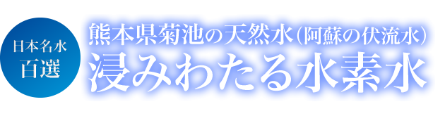 浸みわたる水素水