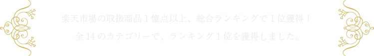 楽天市場の取扱商品1億点以上、総合ランキングで1位獲得！全14のカテゴリーで、ランキング1位を獲得しました。