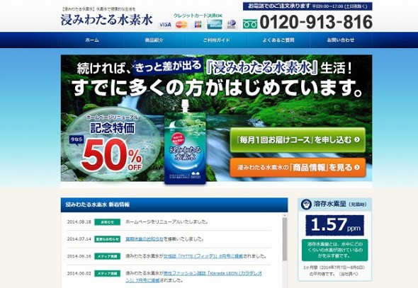 【浸みわたる水素水】水素水で健康的な生活を｜アビストH&F - Google Chrome 20140818 135036.bmp