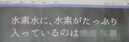 浸みわたる水素水新聞広告