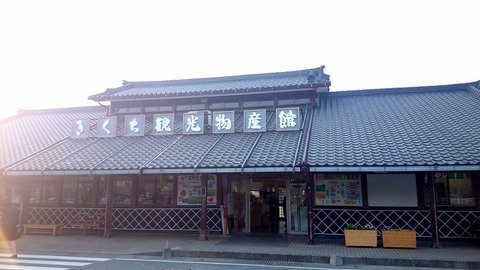 菊池物産館